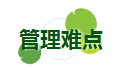 管理難點(diǎn).png